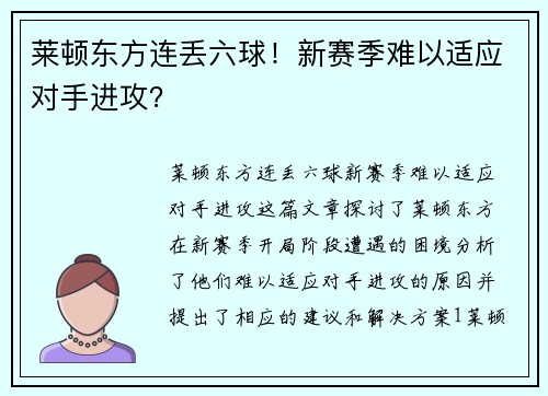 莱顿东方连丢六球!新赛季难以适应对手进攻?